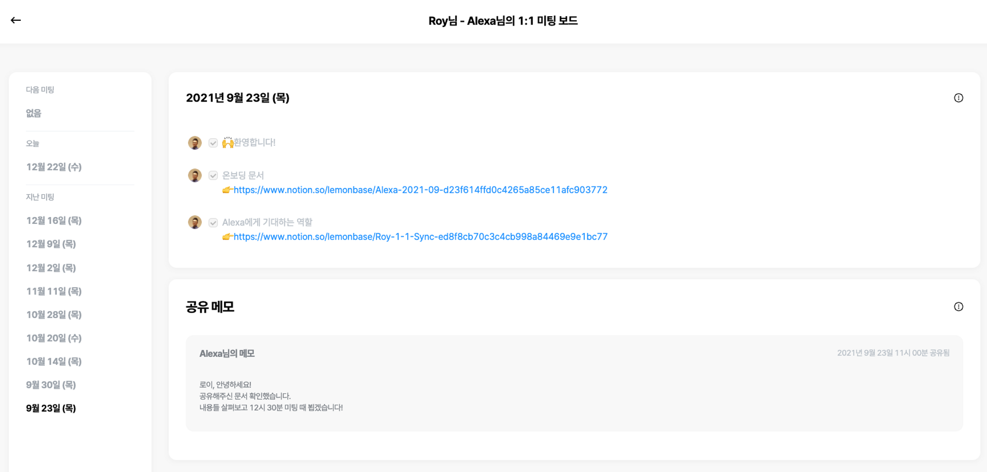 9월 말 레몬베이스 팀에 합류한 Alexa와 리더 Roy의 1:1 미팅 보드