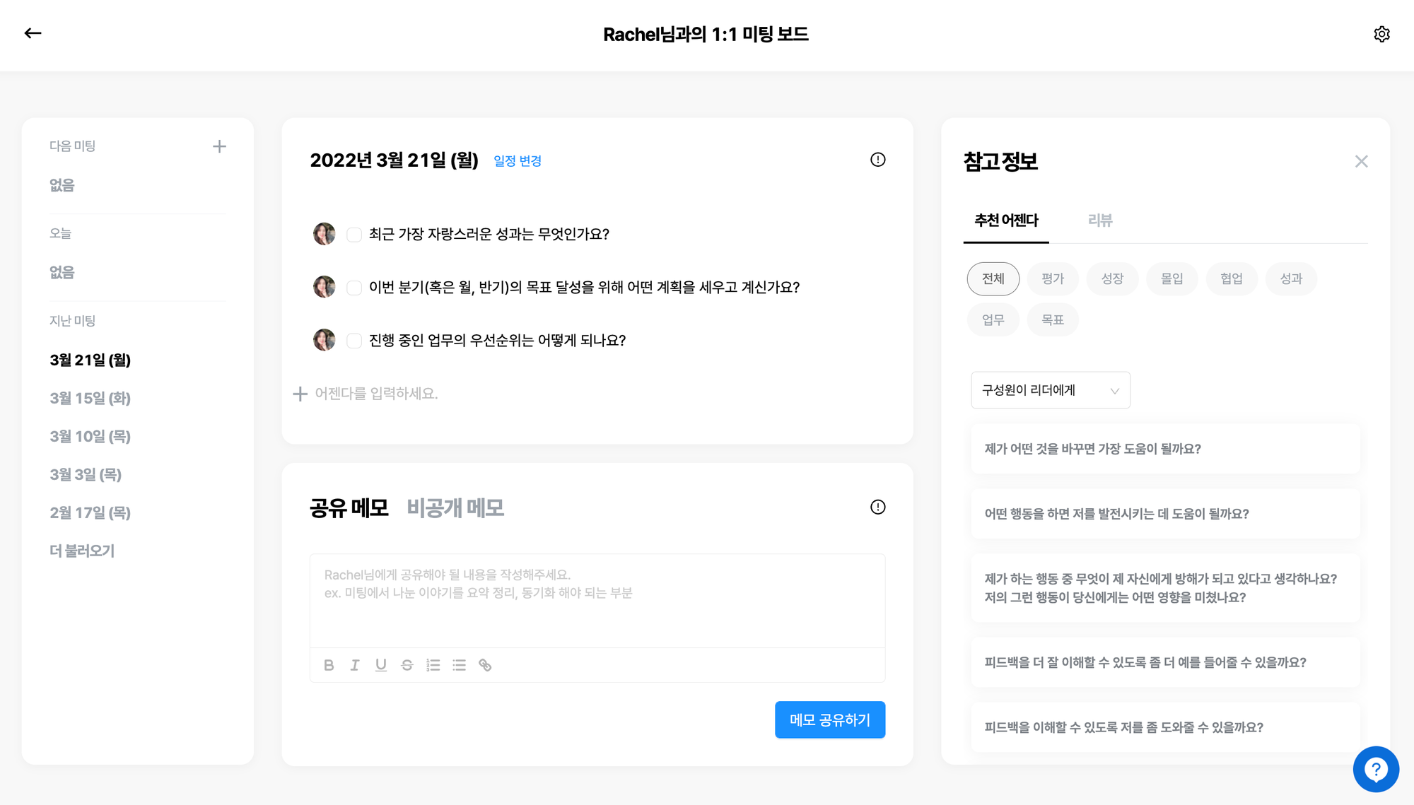 레몬베이스 1:1 미팅 보드에선 어젠다와 메모를 남길 수 있어요. 