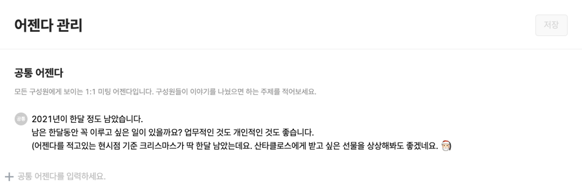 11월 마지막 주에 설정한 레몬베이스 팀의 첫 1:1 미팅 공통 어젠다. 이번 주에 새로운 어젠다를 등록할 예정인데 1월 어젠다를 무엇으로 둘지 무척 고민이 됩니다.