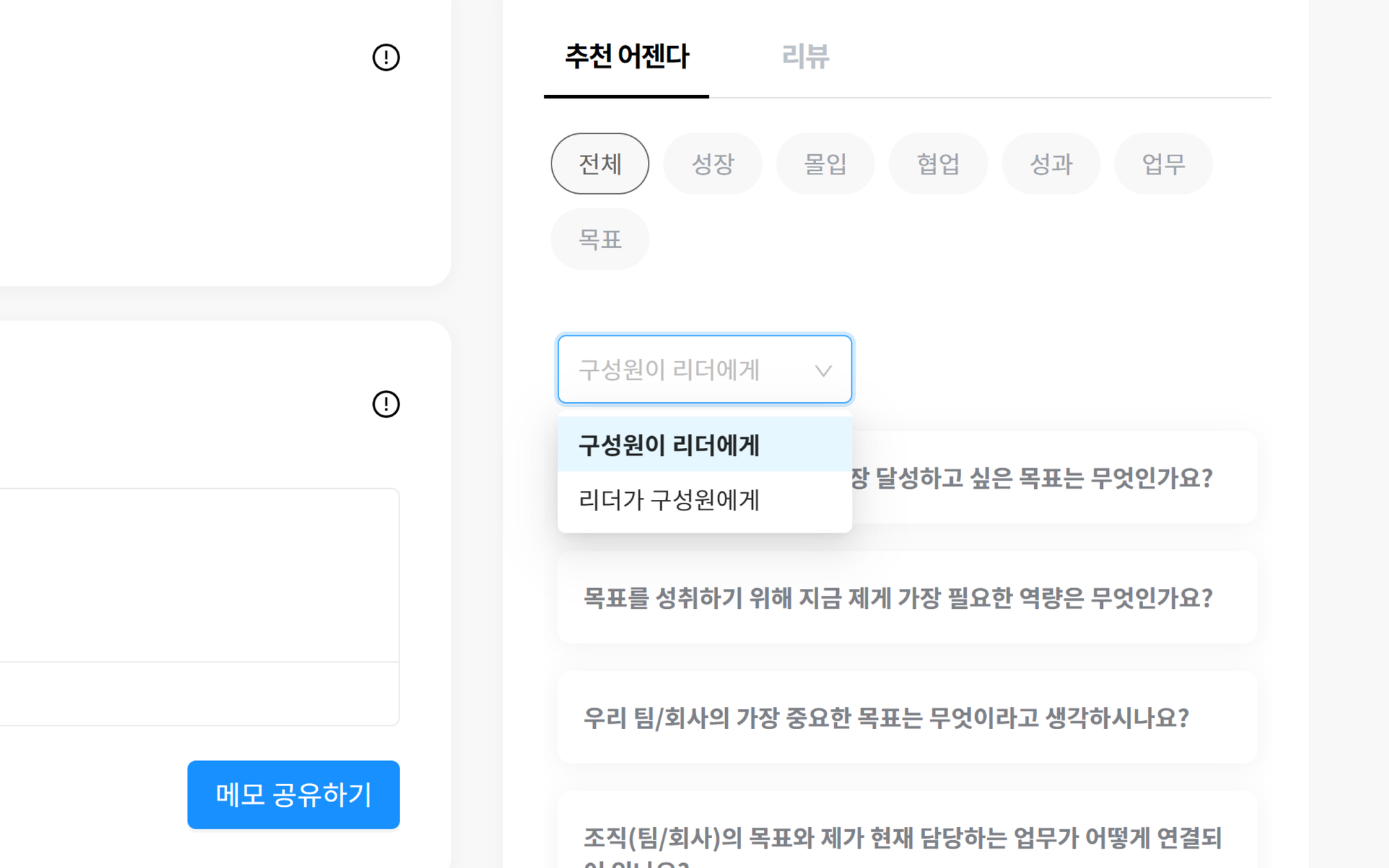 레몬베이스엔 효과적인 1:1 미팅을 위한 90여 개의 추천 어젠다가 마련되어 있어요. 