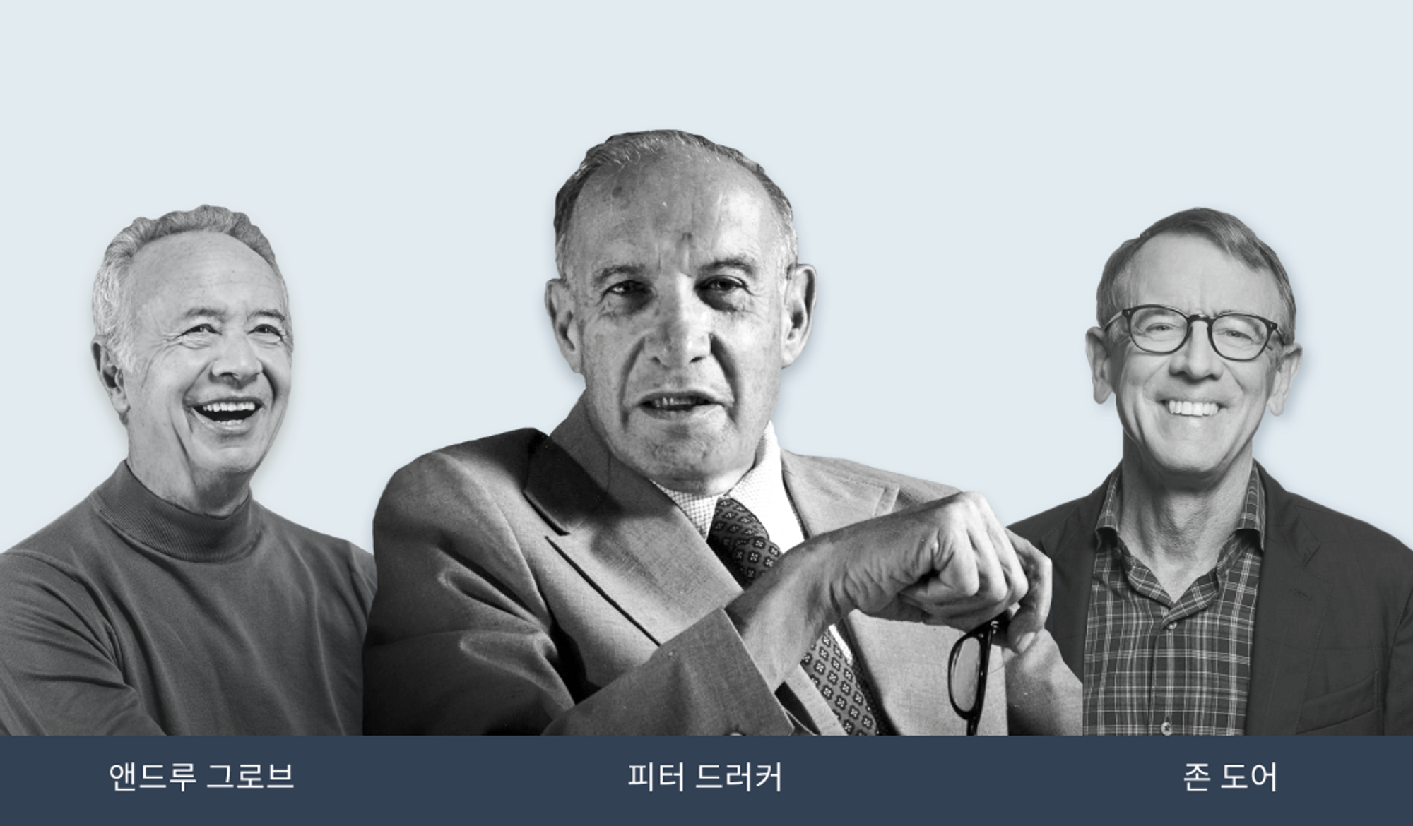 앤드루 그로브, 피터 드러커, 존 도어