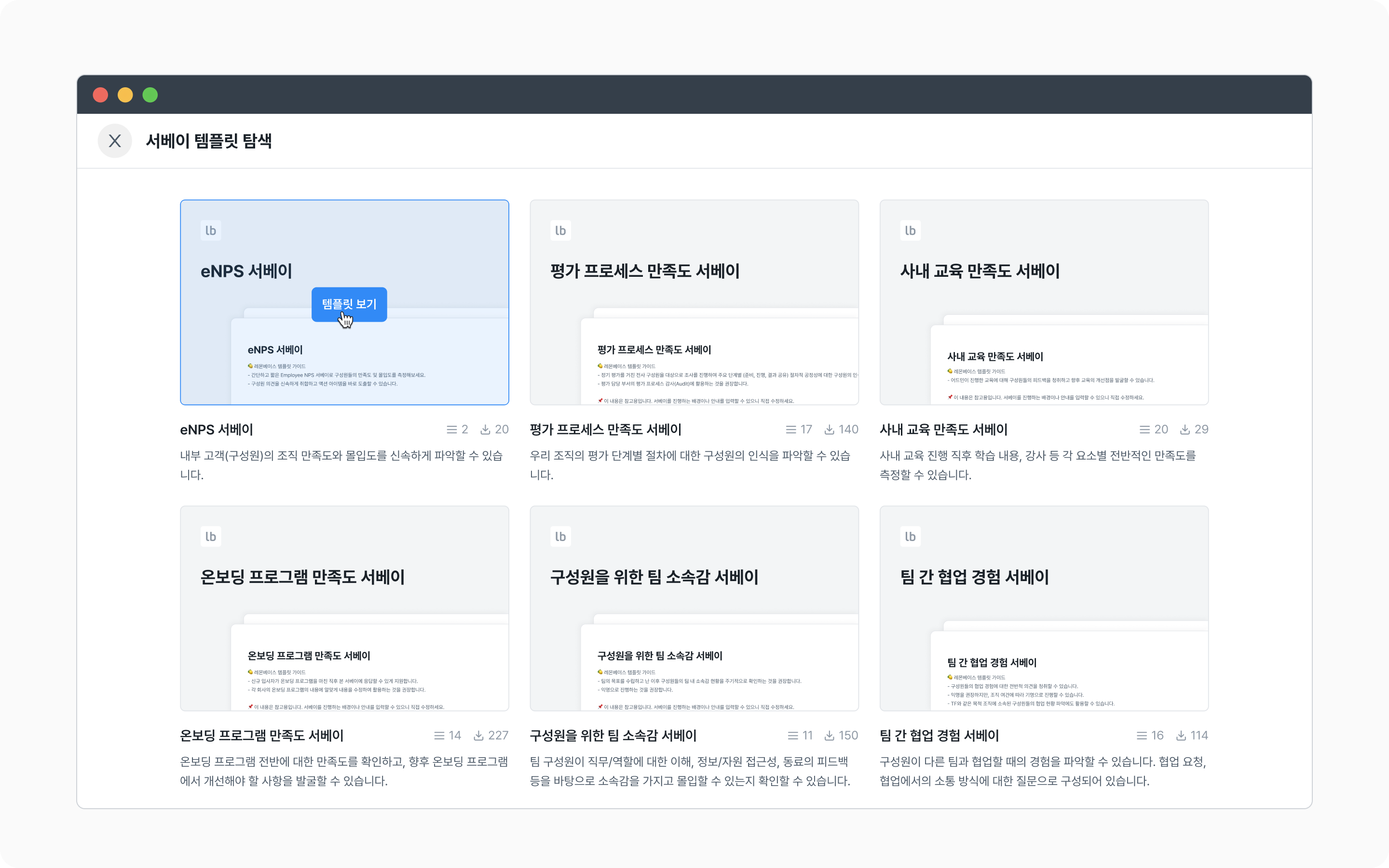 (예시) 레몬베이스에서 제공하는 다양한 서베이 템플릿