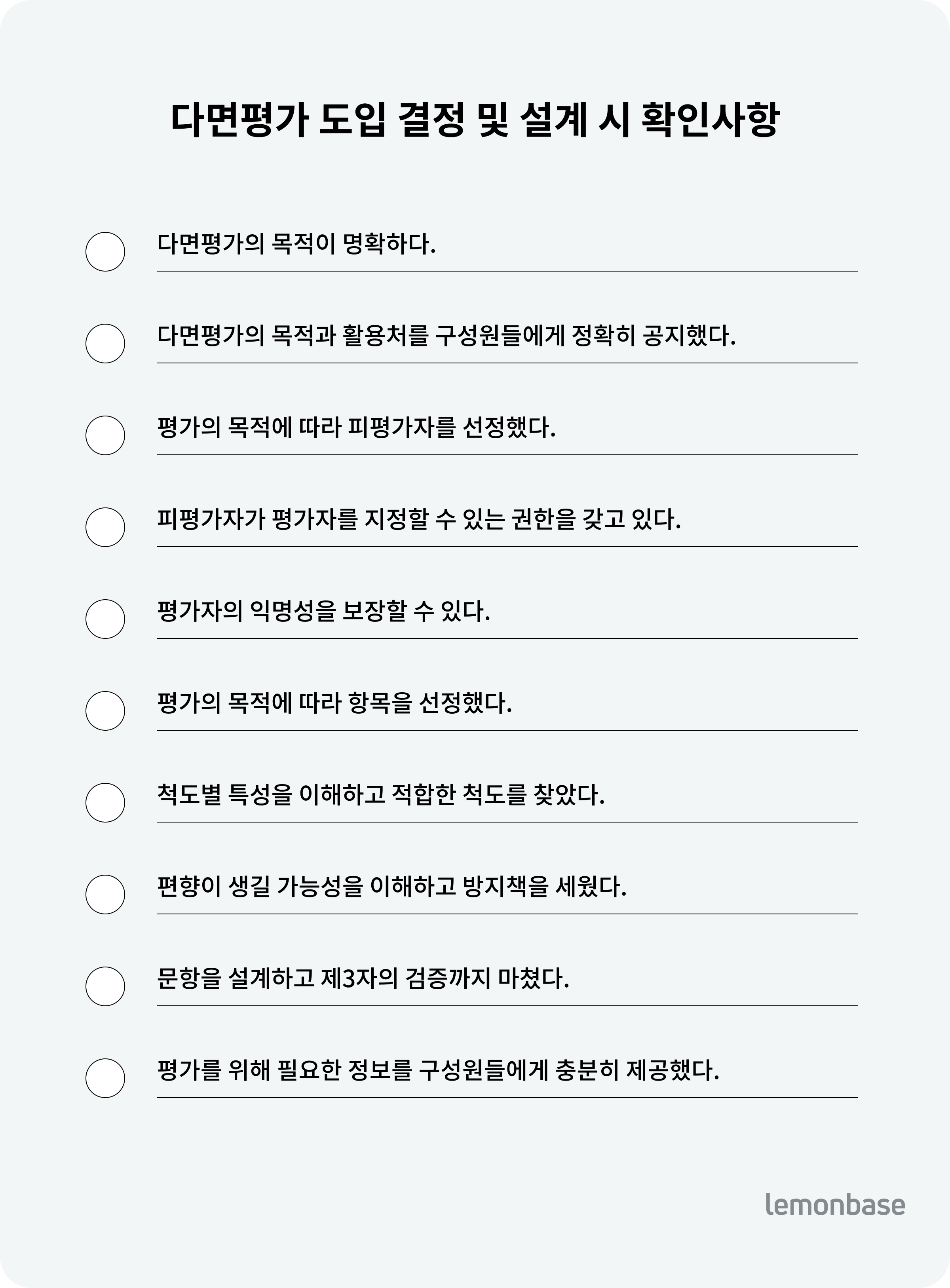 다면평가 도입 결정 및 설계 시 확인사항 체크리스트