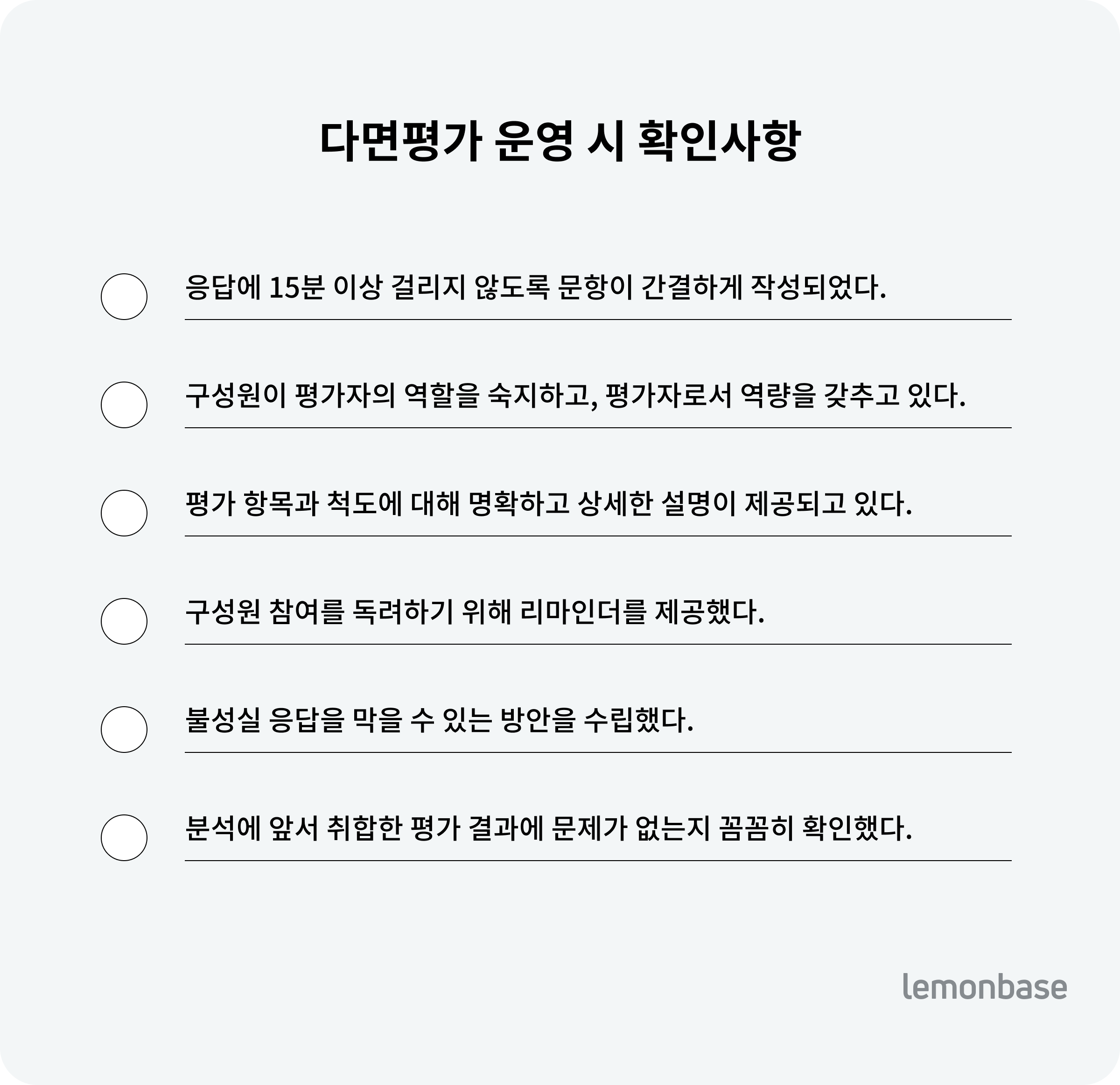 다면평가 운영 시 확인사항 체크리스트
