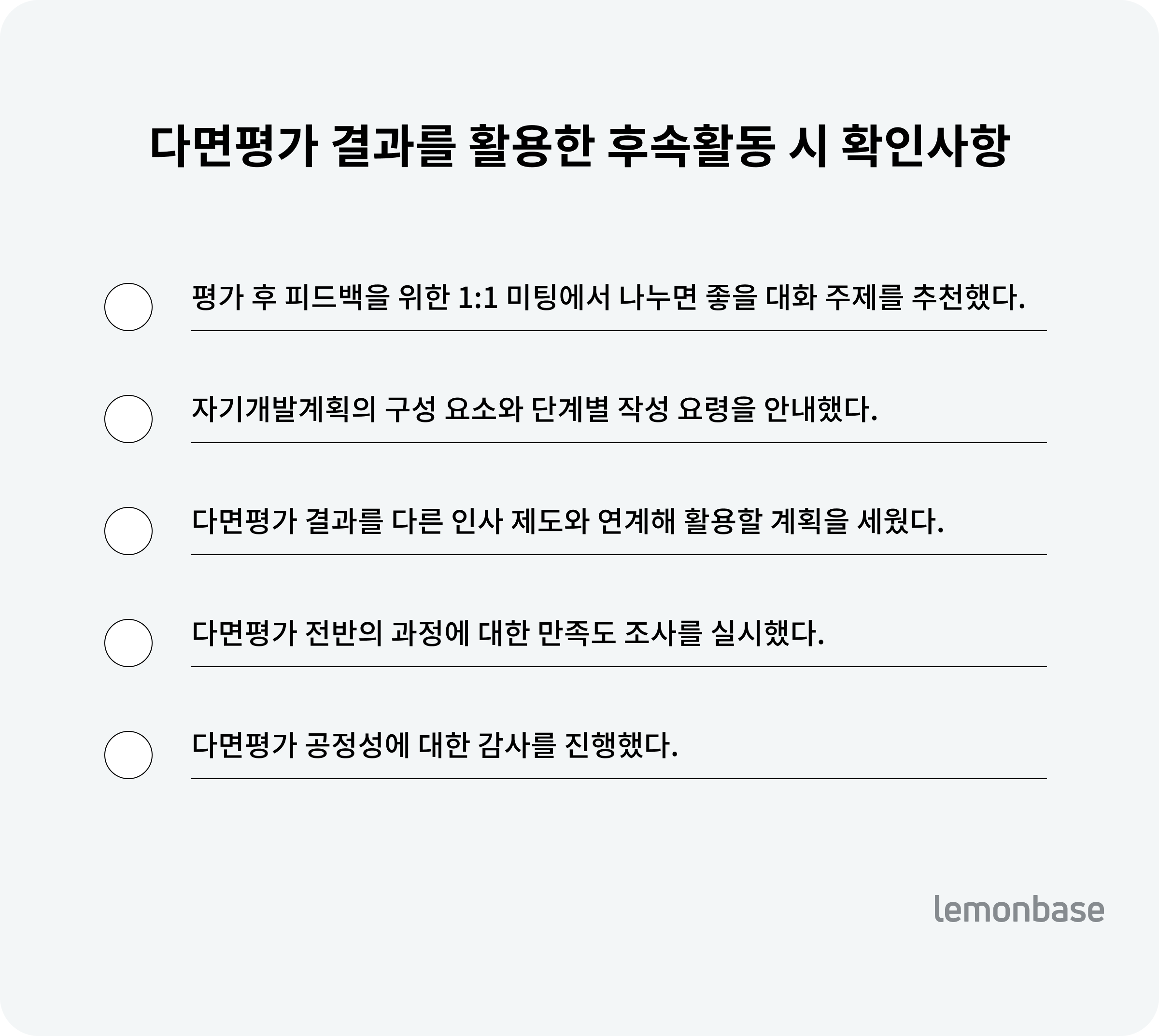 다면평가 결과를 활용한 후속활동 시 확인사항 체크리스트