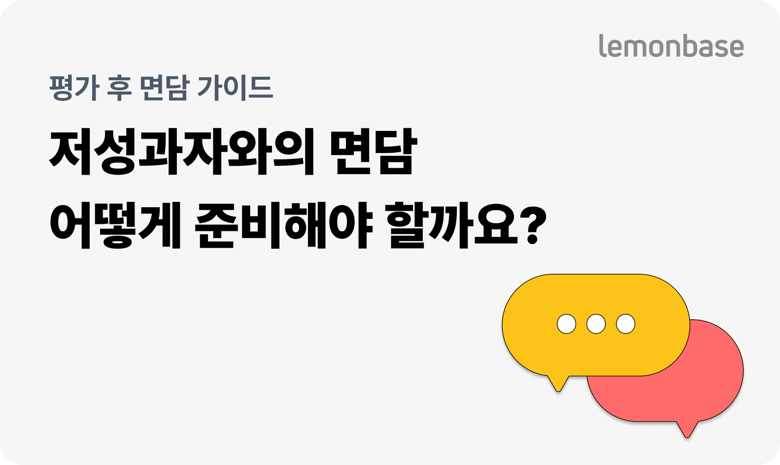 평가 후 면담 가이드(1) 저성과자와의 면담