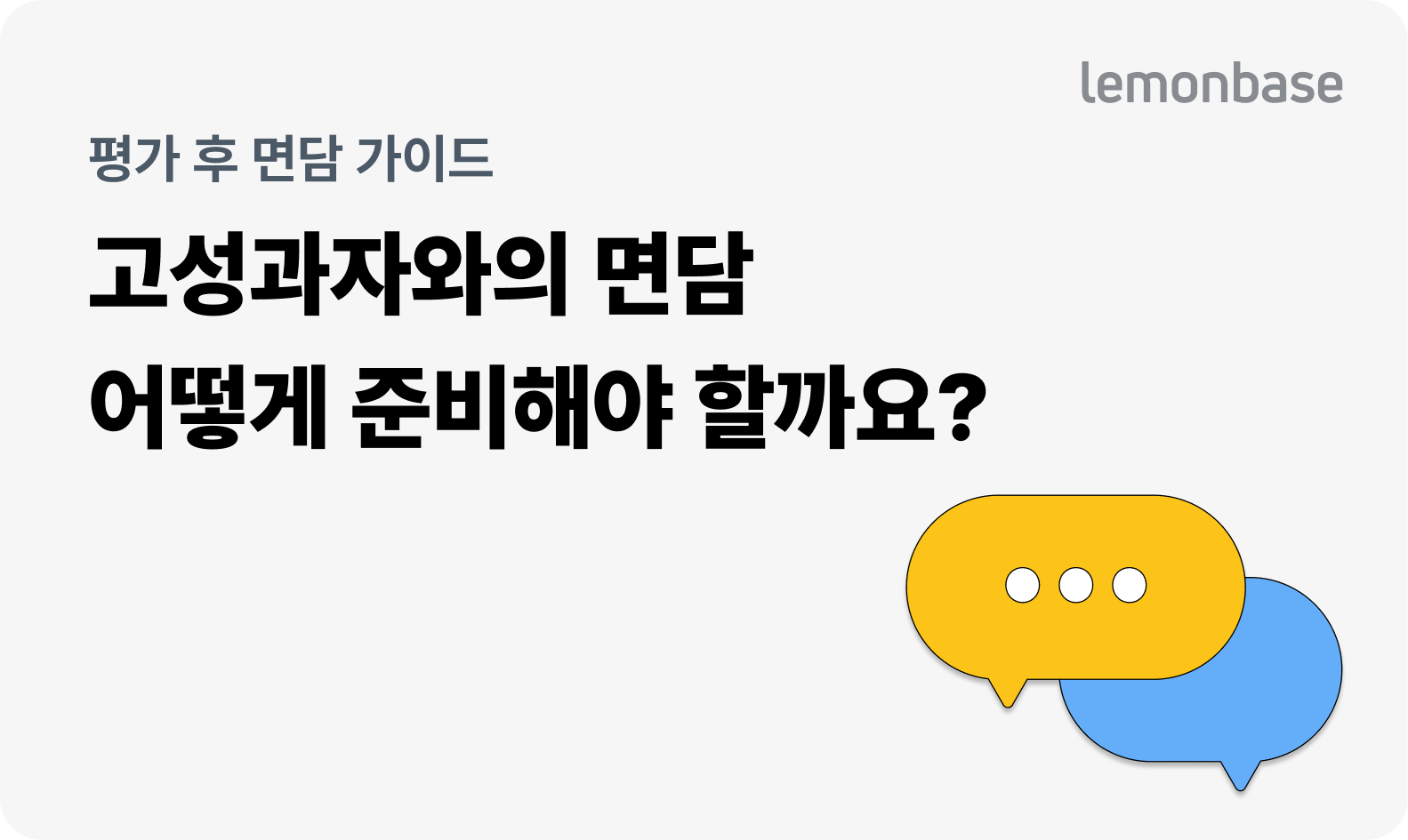 평가 후 면담 가이드(3) 고성과자와의 면담