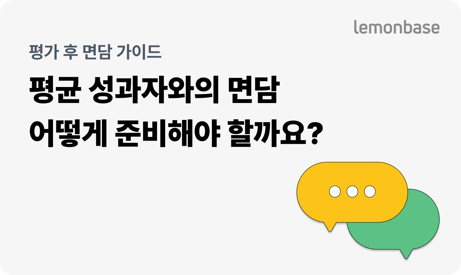 평가 후 면담 가이드(2) 평균 수준의 성과를 낸 구성원과의 면담