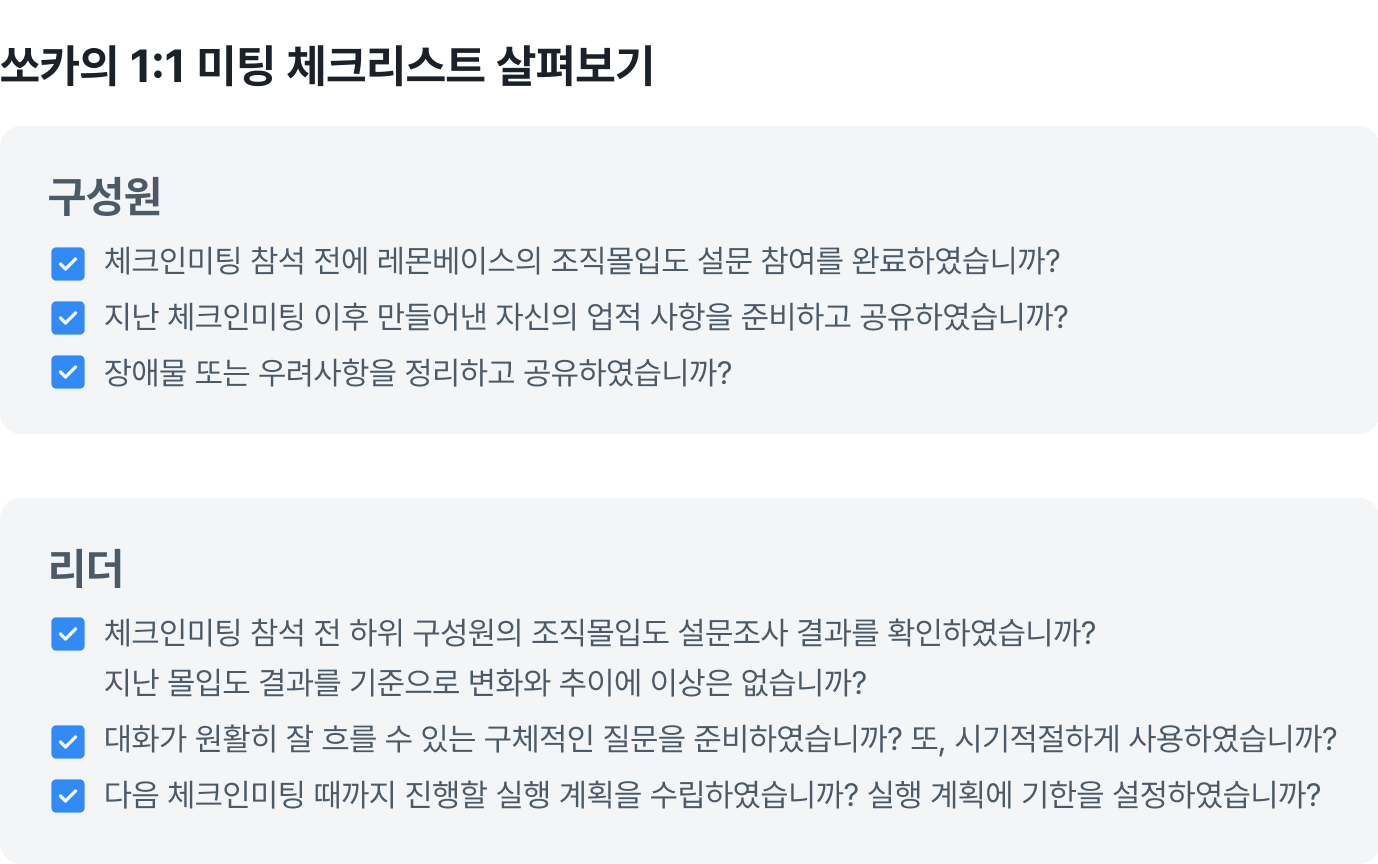 쏘카의 1:1 미팅 체크리스트
