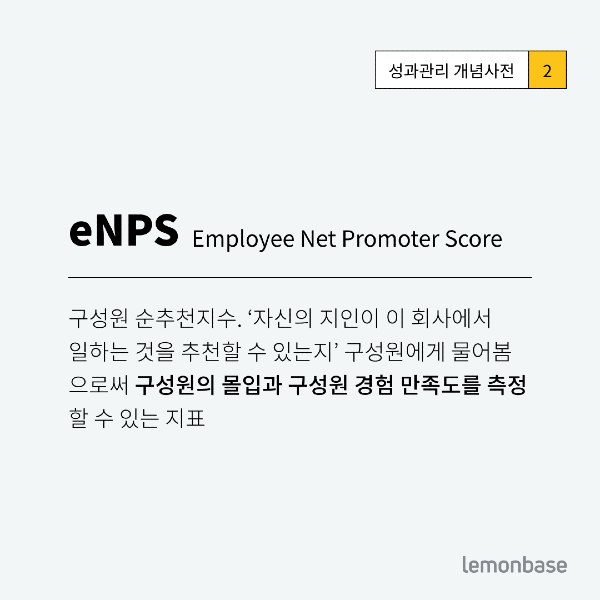 eNPS의 정의