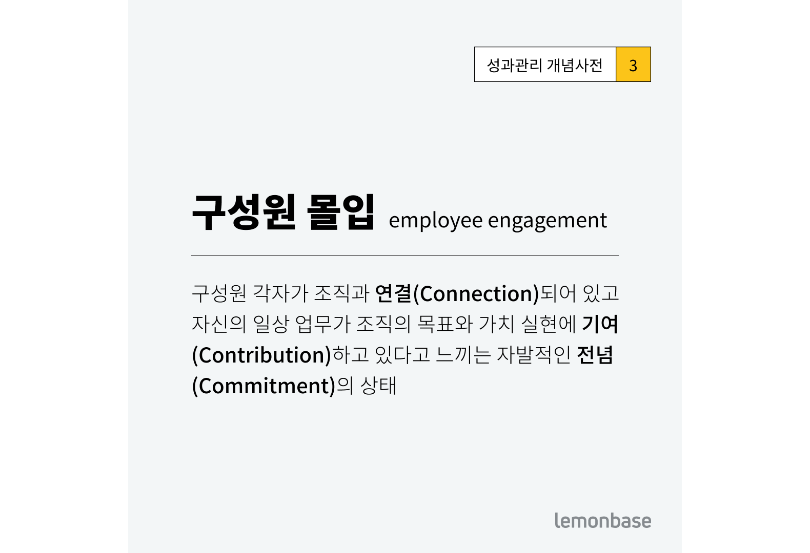 '구성원 몰입'의 정의