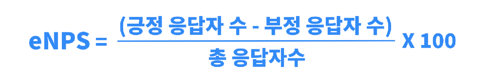 eNPS 산식
