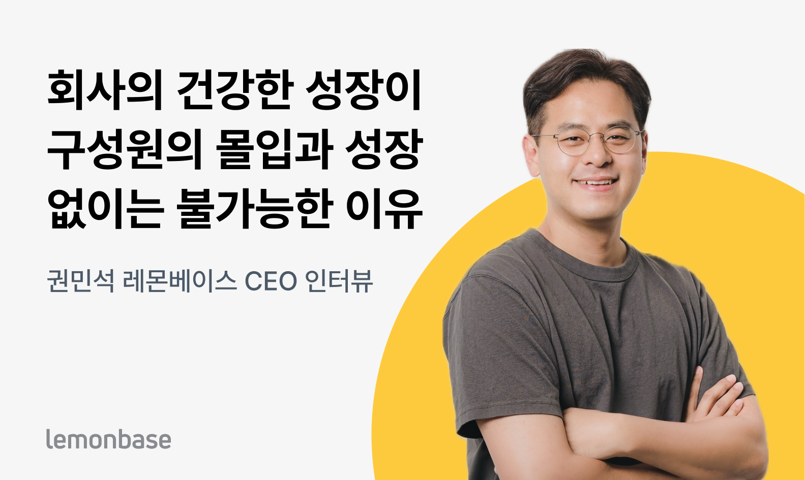 권민석 레몬베이스 CEO 인터뷰