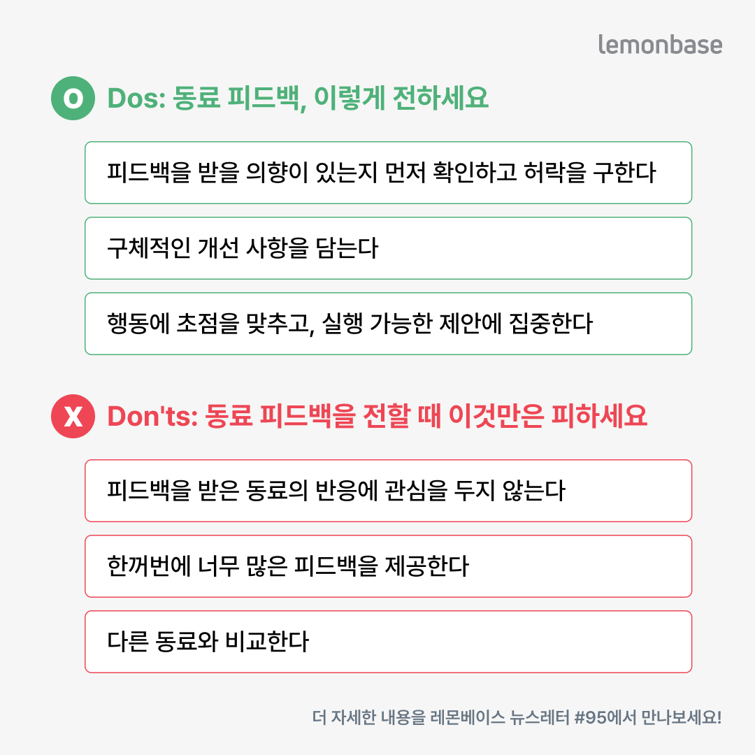 레몬베이스가 제안하는 '동료 피드백, Dos & Don'ts'