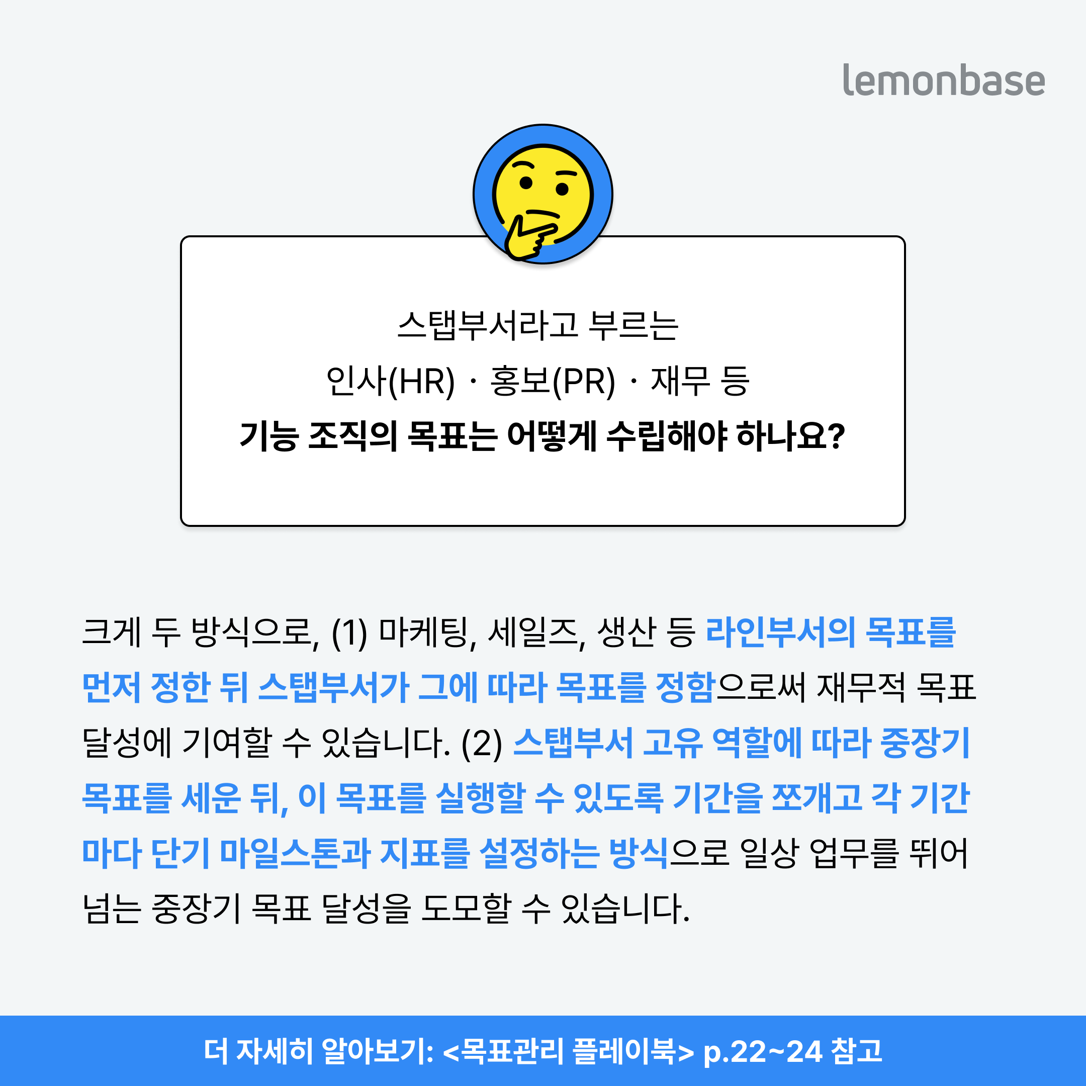 인사, 홍보, 재무 등 스탭부서의 목표는 어떻게 수립해야 하나요?