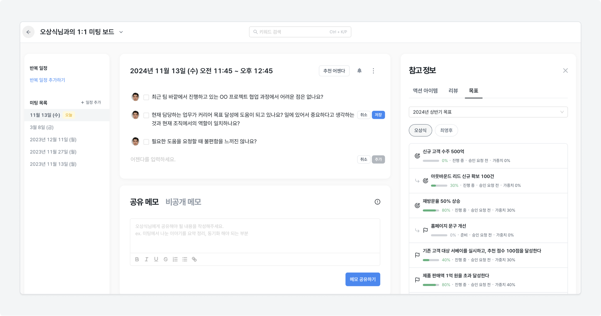 레몬베이스 1:1 미팅 제품 '1:1 미팅 보드' 화면.