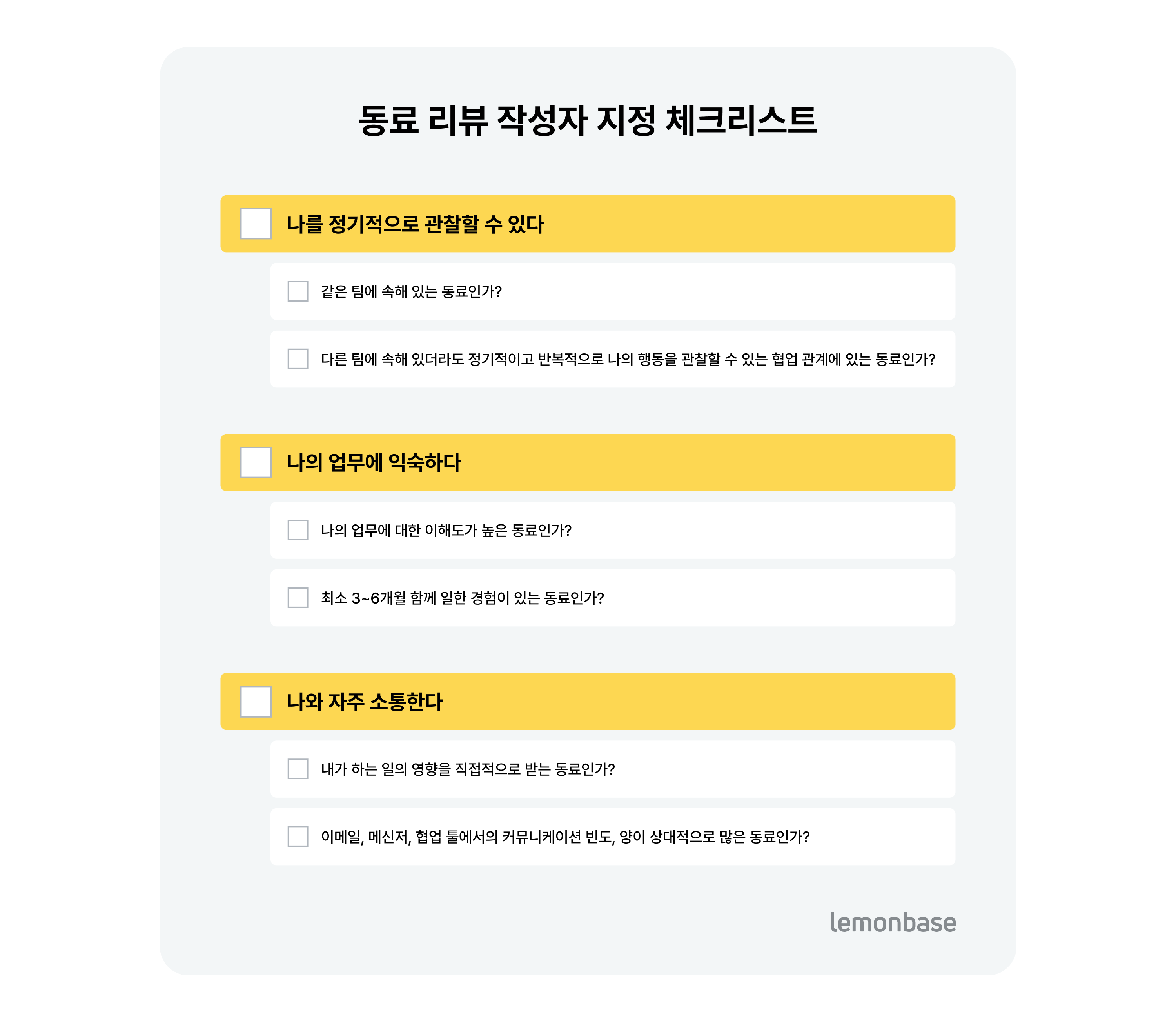 동료 리뷰 작성자 지정 체크리스트(레몬베이스 제공)
