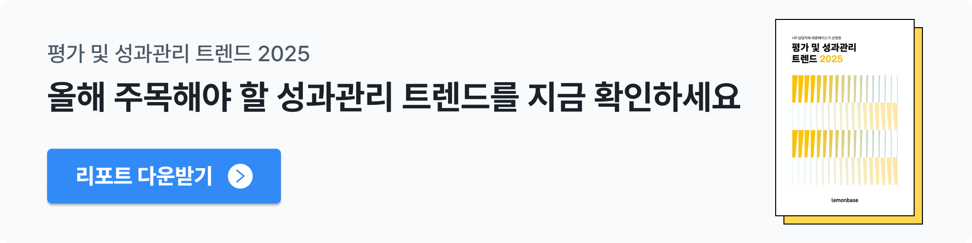 레몬베이스 <평가 및 성과관리 트렌드 2025> 다운로드 링크 배너