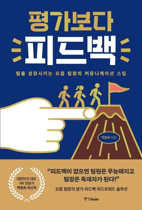 책 <평가보다 피드백>