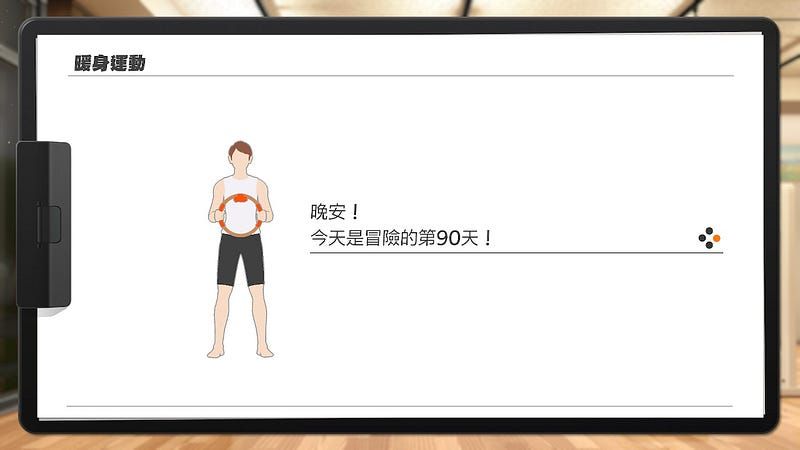 90 日健身環大冒險