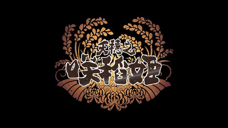 天穗之咲稻姬為何如此迷人