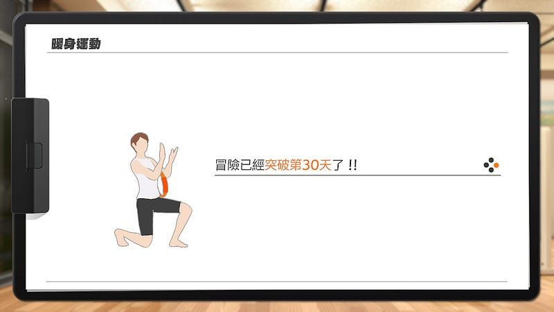 30 日健身環大冒險