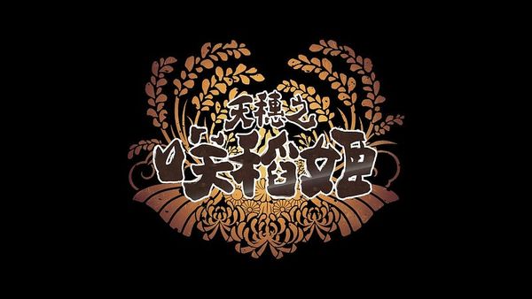 天穗之咲稻姬為何如此迷人