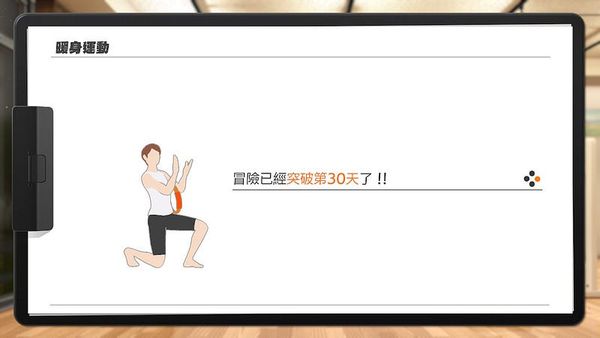 30 日健身環大冒險