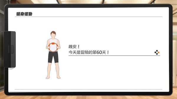 60 日健身環大冒險