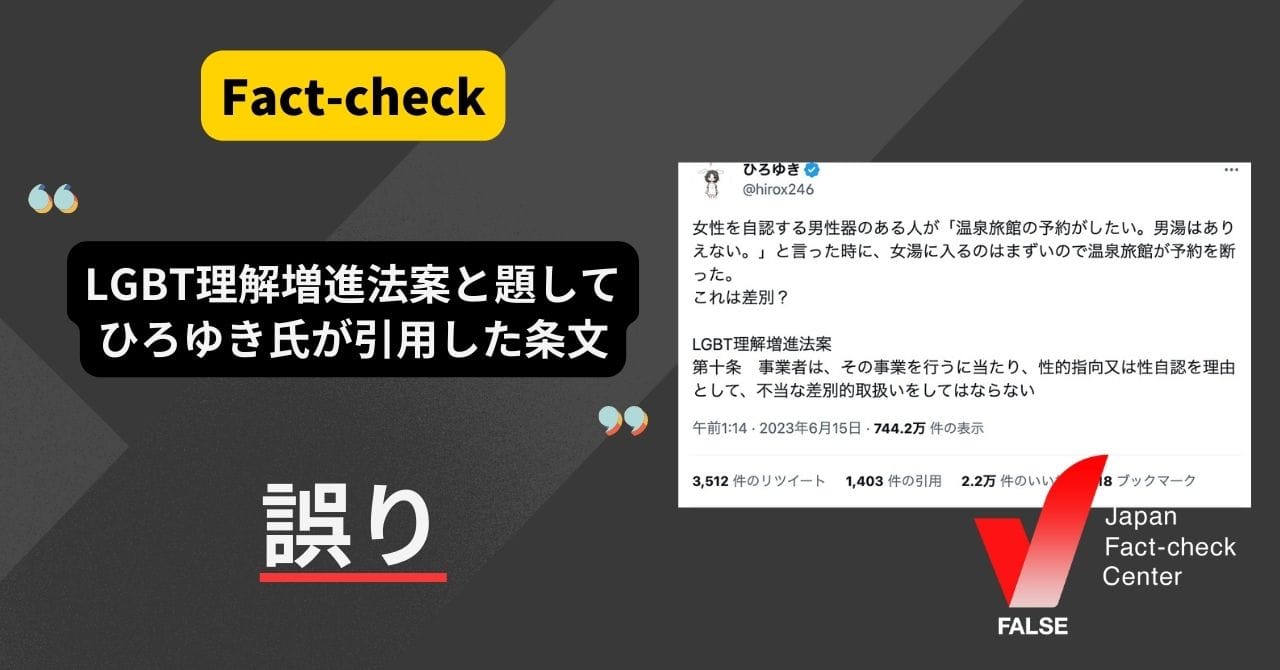 Image accompanying ひろゆき氏が引用したLGBT理解増進法案は本物