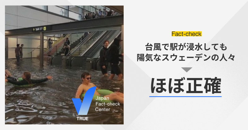 台風で駅が浸水しても陽気なスウェーデンの人々の画像？【ファクト