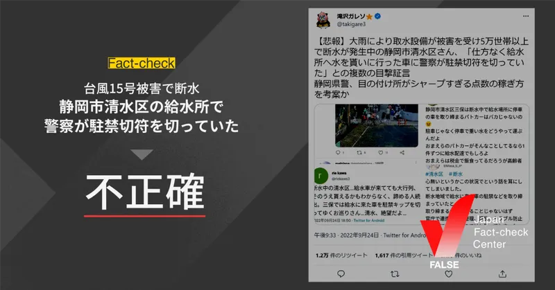 Image accompanying 台風15号で被災した静岡市で給水所に行った車に警察が駐禁切符を切っていた