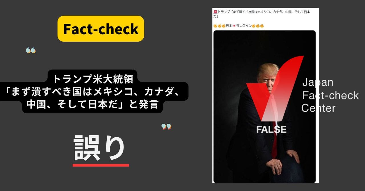 Image accompanying トランプ米大統領「まず潰すべき国はメキシコ、カナダ、中国、そして日本だ」と発言?