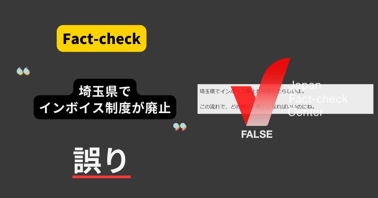 Image accompanying 埼玉県でインボイス廃止が可決?