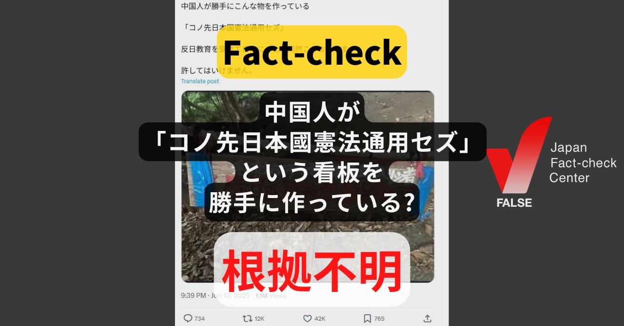 Image accompanying 中国人が「コノ先日本國憲法通用セズ」という看板を勝手に作っている?