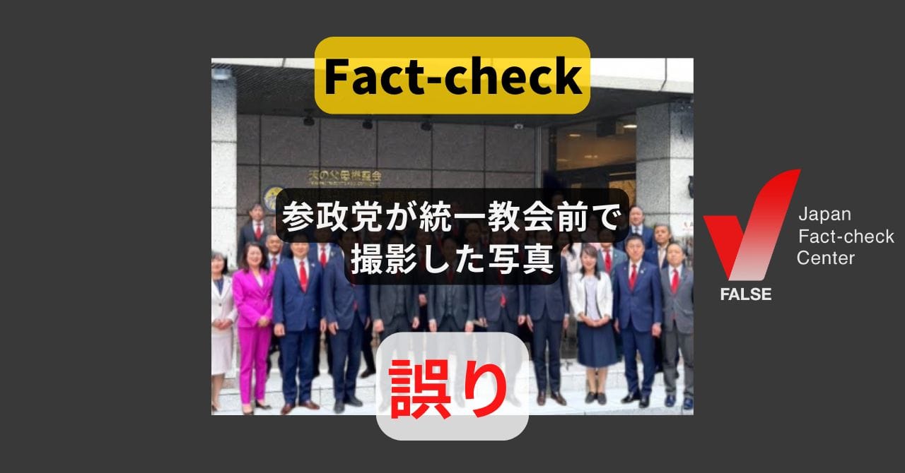 Image accompanying 統一教会前で撮られた参政党の集合写真?