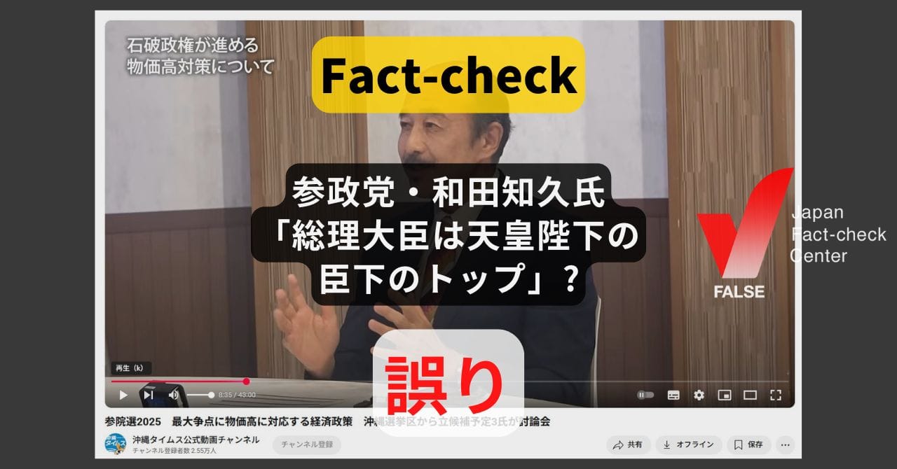 Image accompanying 参政党・和田知久氏「総理大臣は天皇陛下の臣下のトップ」?