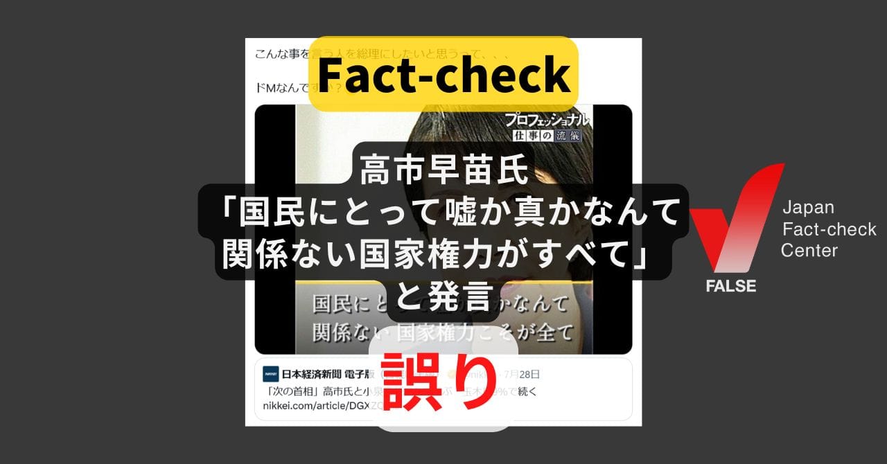Image accompanying 高市氏「国民にとって嘘か真かなんて関係ない 国家権力がすべて」と発言?