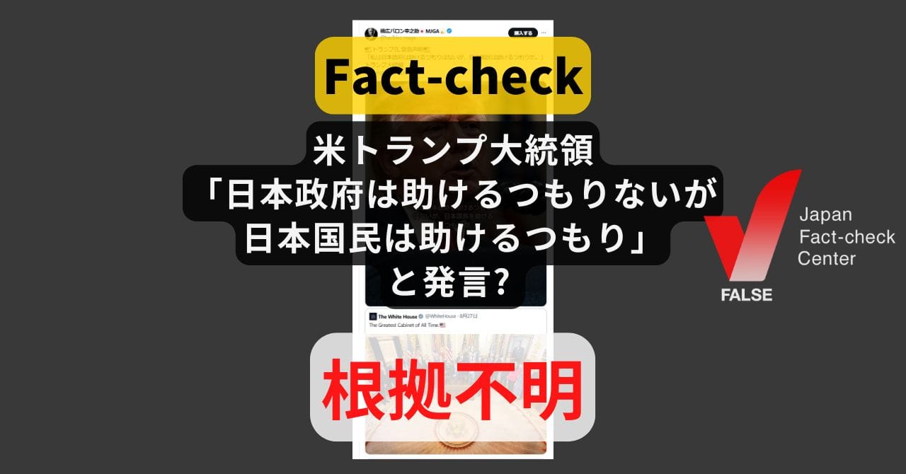 Image accompanying 米トランプ大統領「日本政府は助けるつもりはないが日本国民は助けるつもり」と発言?