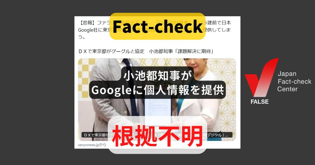 Image accompanying 小池都知事がGoogleに個人情報を提供?