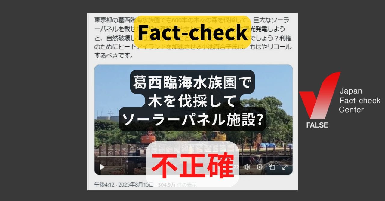 Image accompanying 葛西臨海水族園で木を伐採してソーラーパネル施設?