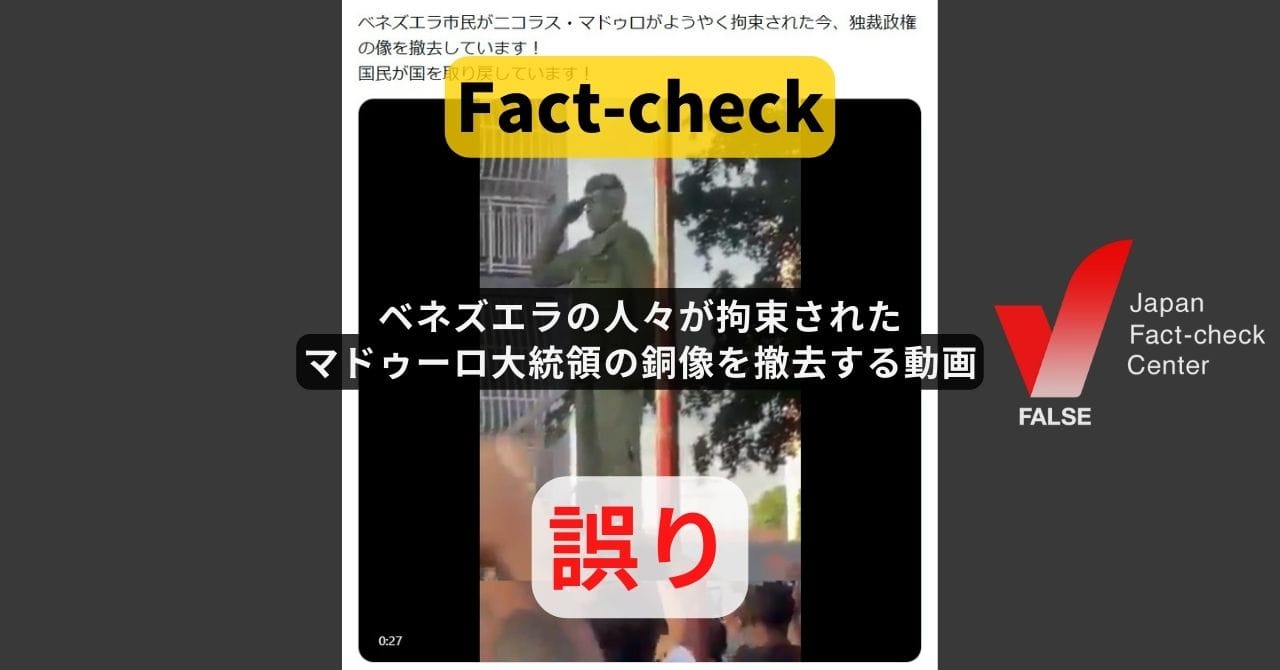 Image accompanying ベネズエラの人々が拘束されたマドゥーロ大統領の銅像を撤去する動画?