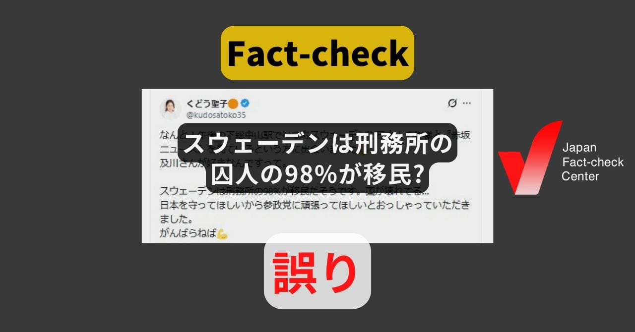 Image accompanying 「スウェーデンは刑務所の囚人の98%が移民」?