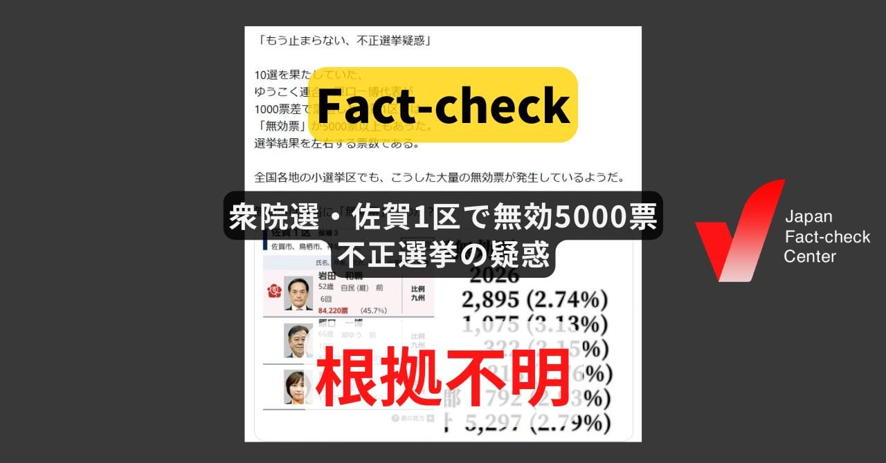 Image accompanying 衆院選・佐賀1区で無効5000票、不正選挙の疑惑?