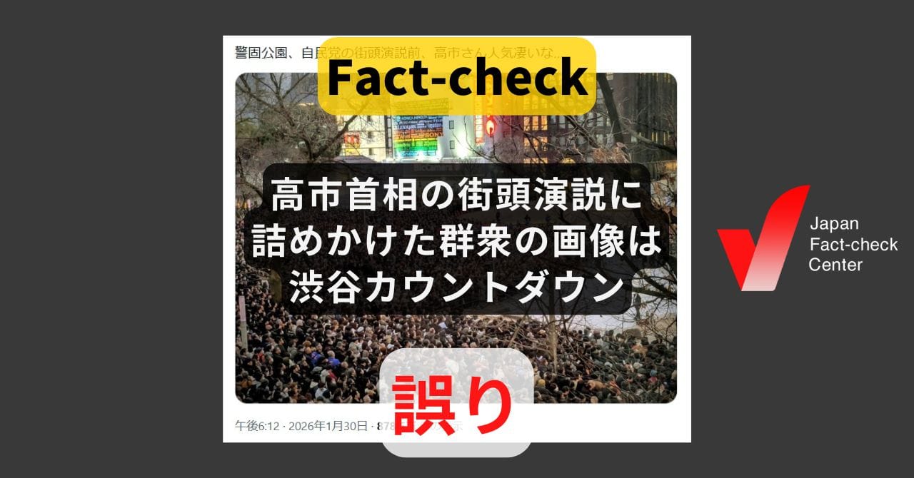 Image accompanying 高市首相の街頭演説に詰めかけた群衆の画像は渋谷カウントダウン?