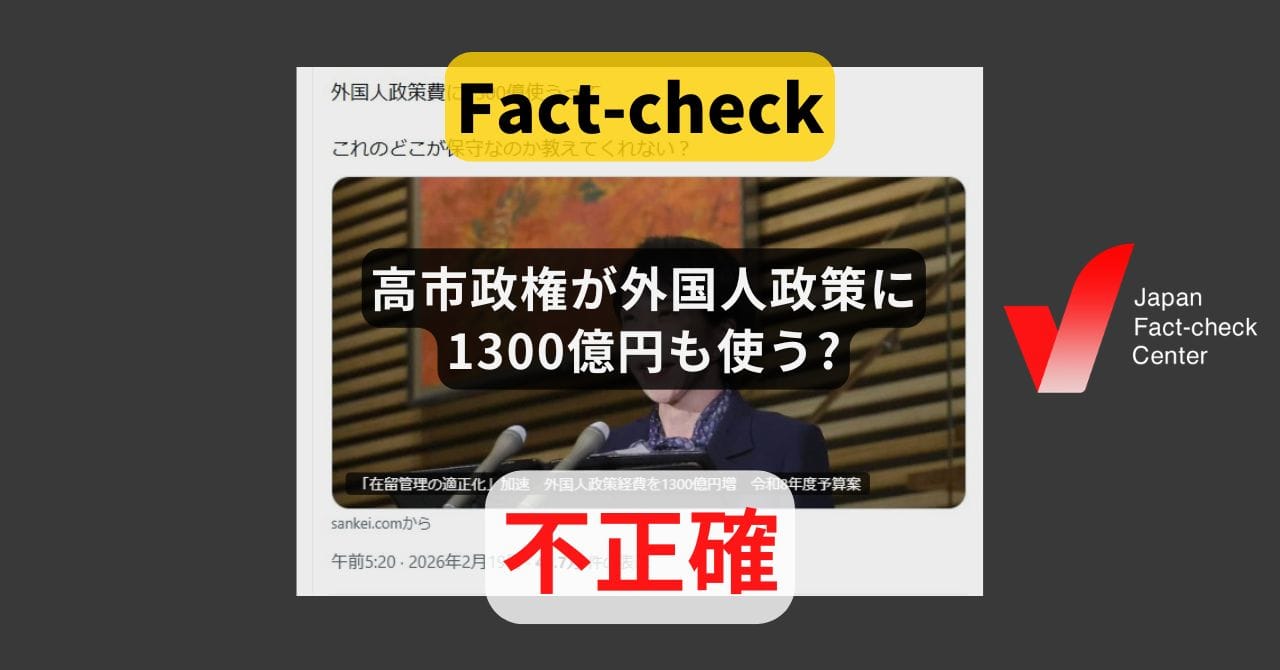 Image accompanying 高市政権が外国人政策に1300億円も使う?