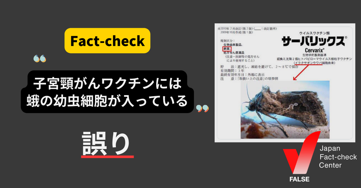 子宮頸がんワクチンにガの幼虫細胞が入っている？【ファクトチェック】