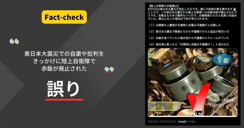 東日本大震災での自粛や批判をきっかけに陸上自衛隊で赤飯が廃止された？【ファクトチェック】
