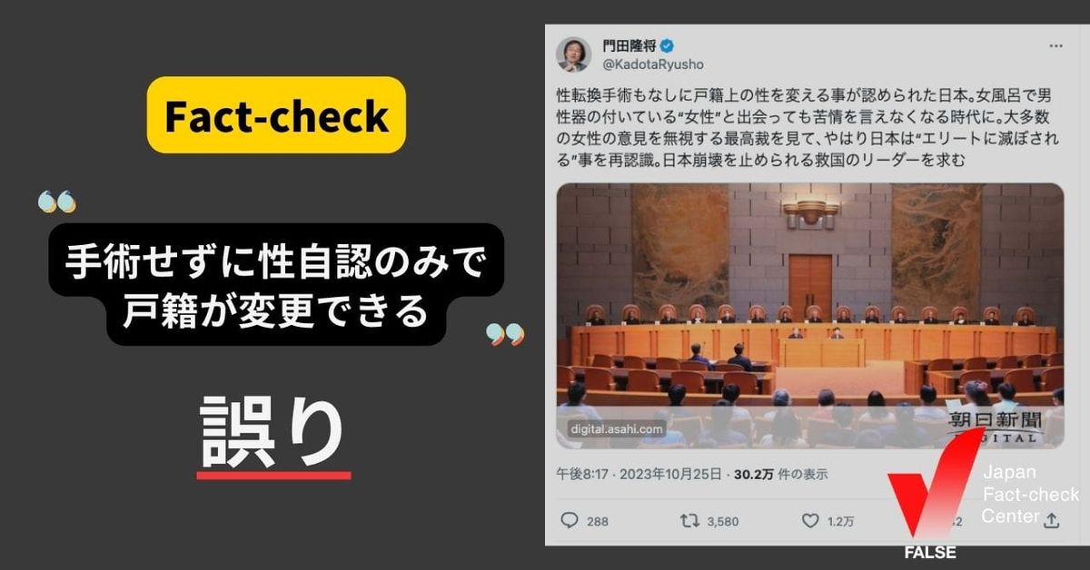 手術せずに性自認のみで戸籍が変更できる？【ファクトチェック】