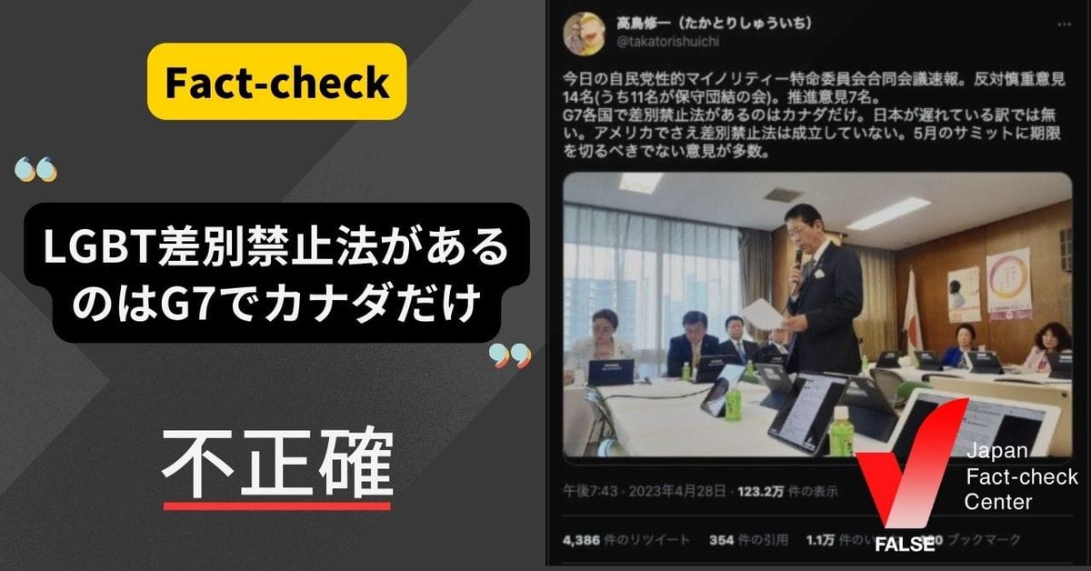 LGBT差別禁止法があるのはG7でカナダだけ？カナダ以外の国にもLGBT差別を禁じる法律がある【ファクトチェック】